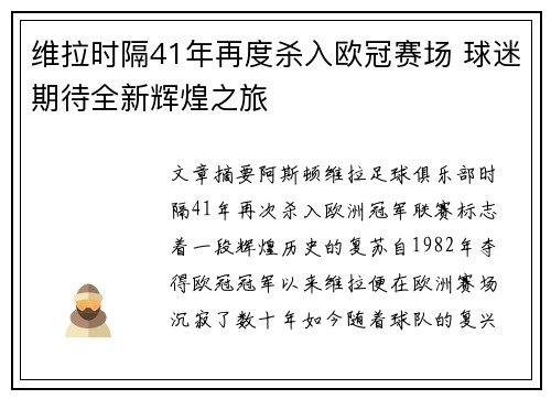 维拉时隔41年再度杀入欧冠赛场 球迷期待全新辉煌之旅