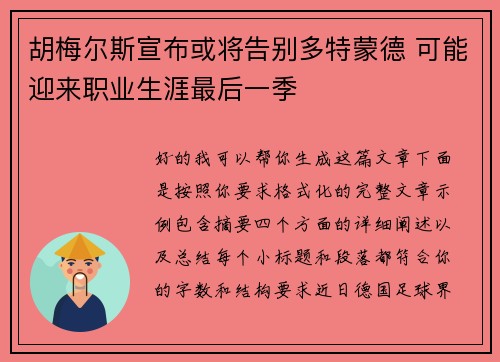 胡梅尔斯宣布或将告别多特蒙德 可能迎来职业生涯最后一季