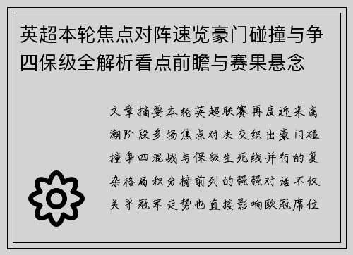 英超本轮焦点对阵速览豪门碰撞与争四保级全解析看点前瞻与赛果悬念