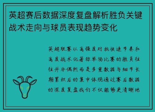 英超赛后数据深度复盘解析胜负关键战术走向与球员表现趋势变化 英超赛后数据深度复盘解析胜负关键战术走向与球员表现趋势变化