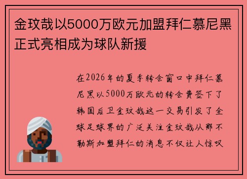 金玟哉以5000万欧元加盟拜仁慕尼黑正式亮相成为球队新援