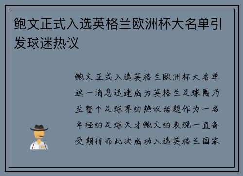 鲍文正式入选英格兰欧洲杯大名单引发球迷热议