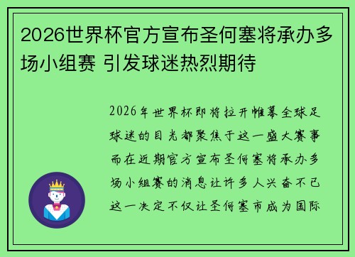 2026世界杯官方宣布圣何塞将承办多场小组赛 引发球迷热烈期待