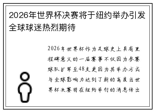 2026年世界杯决赛将于纽约举办引发全球球迷热烈期待