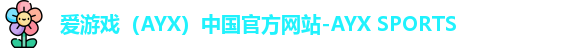 爱游戏